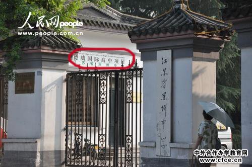 国际高中项目乱象丛生政令不行专家吁加强监管