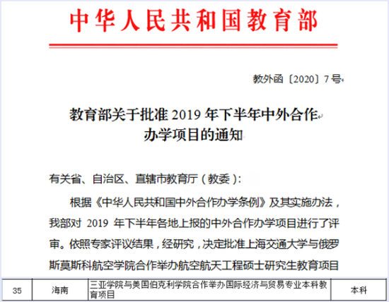 教育部《关于批准2019年下半年中外合作办学项目的通知》中三亚学院与美国伯克利学院合作办学项目获批